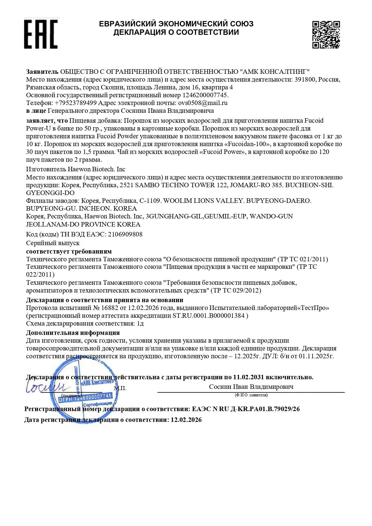 Декларация о соответствии «Fucoid Power-U» серийный по 03.03.2026